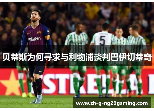 贝蒂斯为何寻求与利物浦谈判巴伊切蒂奇