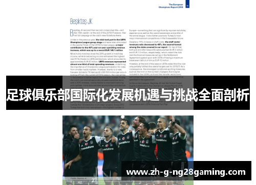 足球俱乐部国际化发展机遇与挑战全面剖析