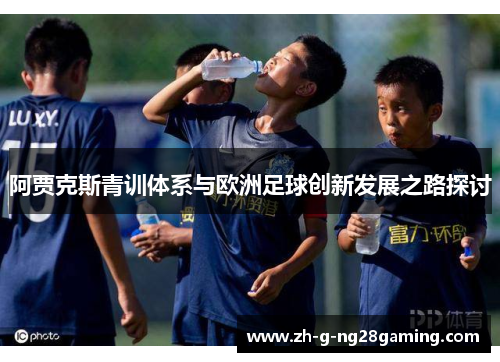 阿贾克斯青训体系与欧洲足球创新发展之路探讨