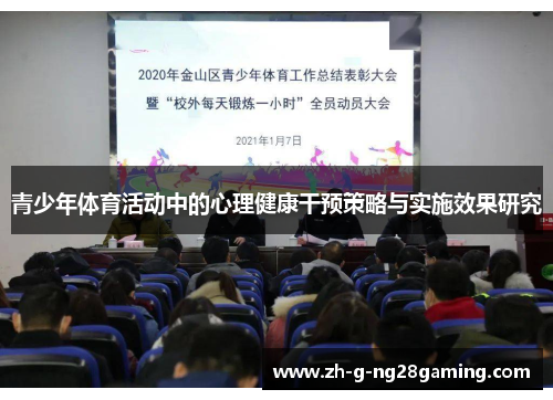 青少年体育活动中的心理健康干预策略与实施效果研究