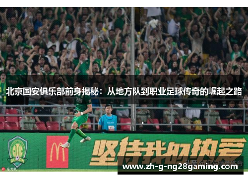 北京国安俱乐部前身揭秘：从地方队到职业足球传奇的崛起之路