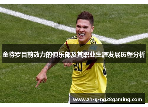 金特罗目前效力的俱乐部及其职业生涯发展历程分析