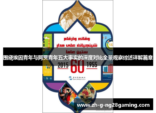 围绕埃因青年与阿贾青年五大事实的深度对比全景观察综述详解篇章