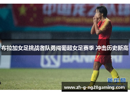 布拉加女足挑战者队勇闯葡超女足赛季 冲击历史新高