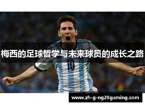 梅西的足球哲学与未来球员的成长之路