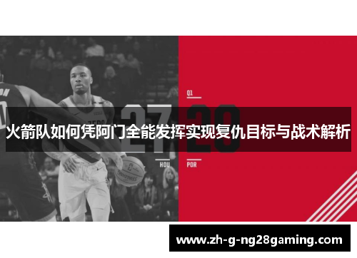 火箭队如何凭阿门全能发挥实现复仇目标与战术解析