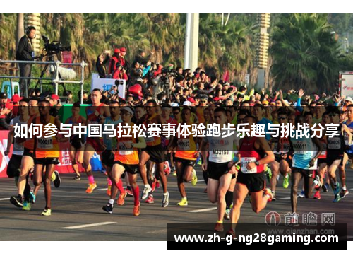如何参与中国马拉松赛事体验跑步乐趣与挑战分享