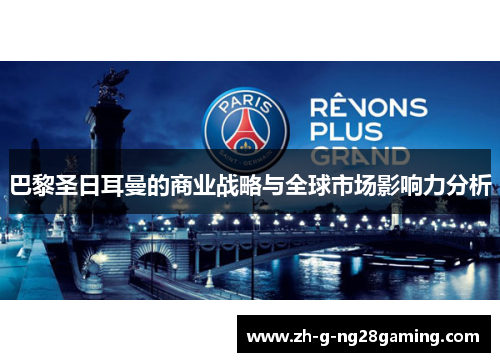 巴黎圣日耳曼的商业战略与全球市场影响力分析