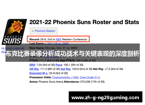 布克比赛录像分析成功战术与关键表现的深度剖析