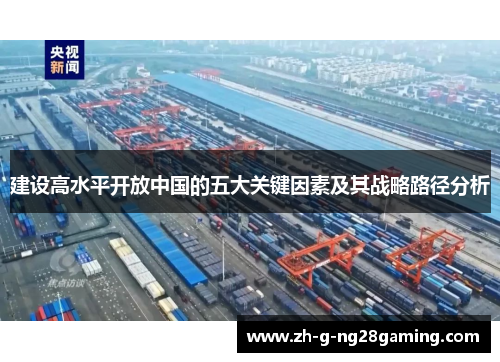 建设高水平开放中国的五大关键因素及其战略路径分析
