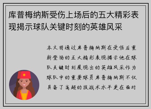 库普梅纳斯受伤上场后的五大精彩表现揭示球队关键时刻的英雄风采