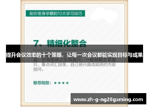 提升会议效率的十个策略，让每一次会议都能实现目标与成果