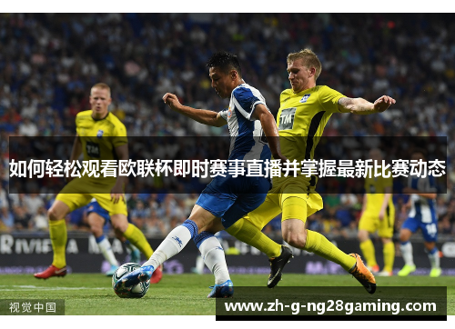 如何轻松观看欧联杯即时赛事直播并掌握最新比赛动态
