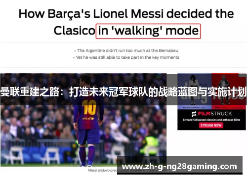 曼联重建之路：打造未来冠军球队的战略蓝图与实施计划