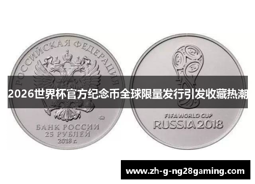 2026世界杯官方纪念币全球限量发行引发收藏热潮
