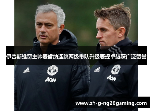 伊普斯维奇主帅麦肯纳连跳两级带队升级表现卓越获广泛赞誉 伊普斯维奇主帅麦肯纳连跳两级带队升级表现卓越获广泛赞誉