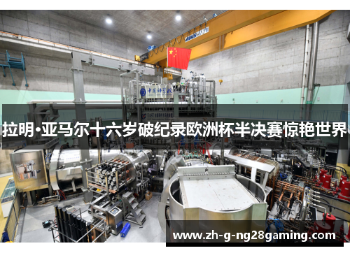 拉明·亚马尔十六岁破纪录欧洲杯半决赛惊艳世界