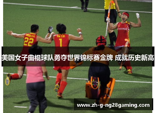 美国女子曲棍球队勇夺世界锦标赛金牌 成就历史新高