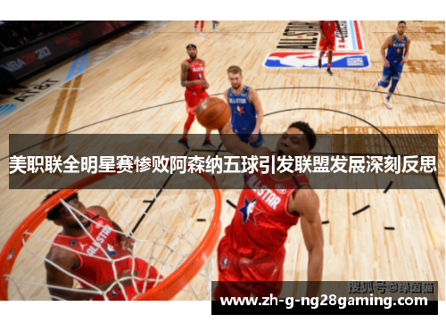 美职联全明星赛惨败阿森纳五球引发联盟发展深刻反思