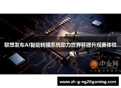 联想发布AI智能转播系统助力世界杯提升观赛体验