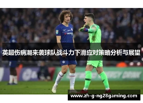 英超伤病潮来袭球队战斗力下滑应对策略分析与展望