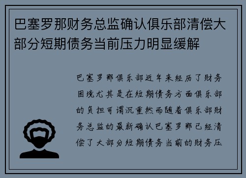 巴塞罗那财务总监确认俱乐部清偿大部分短期债务当前压力明显缓解