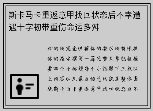斯卡马卡重返意甲找回状态后不幸遭遇十字韧带重伤命运多舛