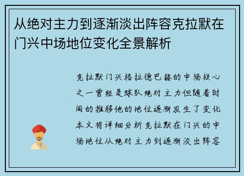 从绝对主力到逐渐淡出阵容克拉默在门兴中场地位变化全景解析