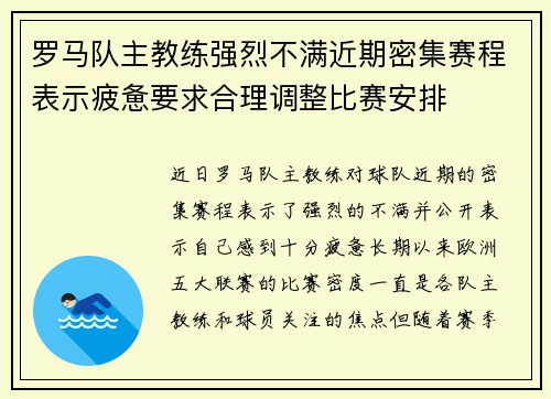 罗马队主教练强烈不满近期密集赛程表示疲惫要求合理调整比赛安排