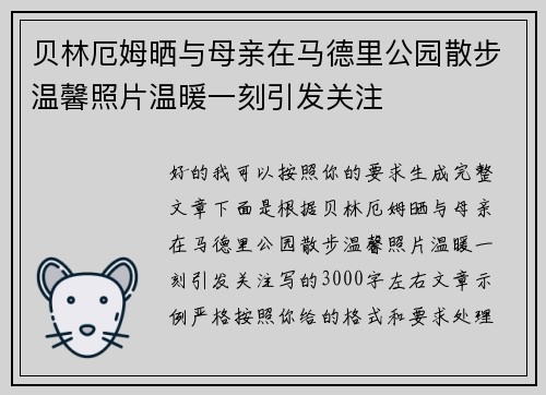 贝林厄姆晒与母亲在马德里公园散步温馨照片温暖一刻引发关注