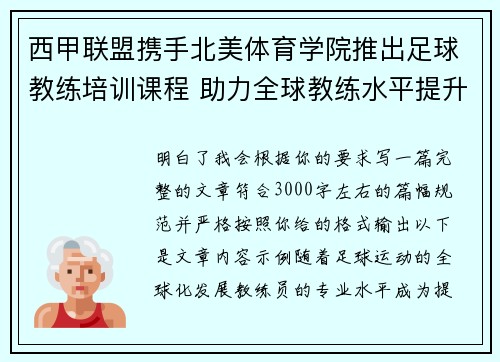 西甲联盟携手北美体育学院推出足球教练培训课程 助力全球教练水平提升