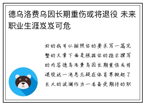 德乌洛费乌因长期重伤或将退役 未来职业生涯岌岌可危