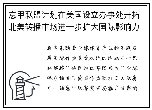 意甲联盟计划在美国设立办事处开拓北美转播市场进一步扩大国际影响力