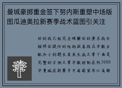 曼城豪掷重金签下努内斯重塑中场版图瓜迪奥拉新赛季战术蓝图引关注 曼城豪掷重金签下努内斯重塑中场版图瓜迪奥拉新赛季战术蓝图引关注
