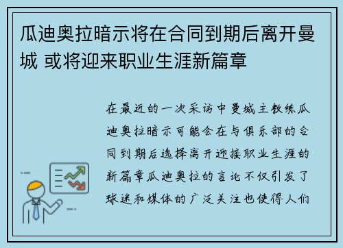 瓜迪奥拉暗示将在合同到期后离开曼城 或将迎来职业生涯新篇章