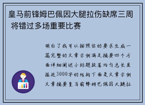 皇马前锋姆巴佩因大腿拉伤缺席三周 将错过多场重要比赛