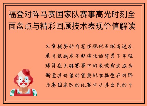 福登对阵马赛国家队赛事高光时刻全面盘点与精彩回顾技术表现价值解读