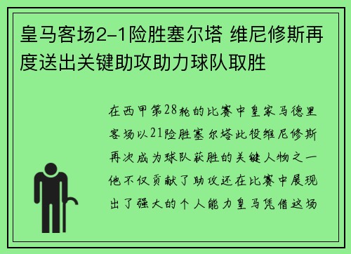 皇马客场2-1险胜塞尔塔 维尼修斯再度送出关键助攻助力球队取胜 皇马客场2-1险胜塞尔塔 维尼修斯再度送出关键助攻助力球队取胜