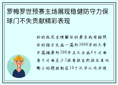 罗梅罗世预赛主场展现稳健防守力保球门不失贡献精彩表现 罗梅罗世预赛主场展现稳健防守力保球门不失贡献精彩表现