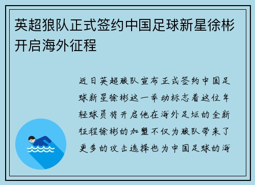 英超狼队正式签约中国足球新星徐彬开启海外征程 英超狼队正式签约中国足球新星徐彬开启海外征程