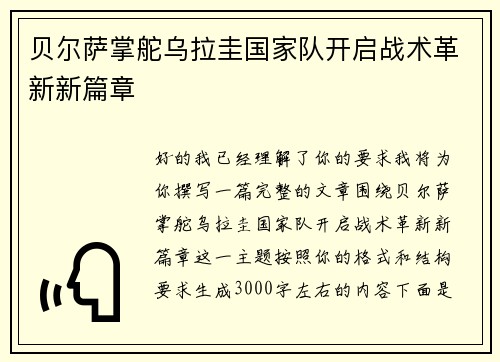 贝尔萨掌舵乌拉圭国家队开启战术革新新篇章 贝尔萨掌舵乌拉圭国家队开启战术革新新篇章