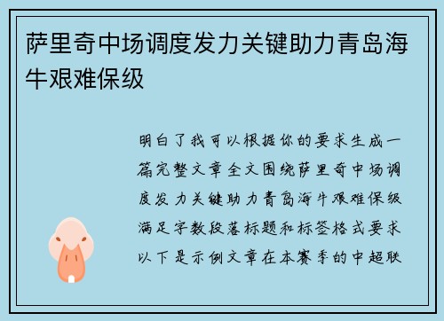 萨里奇中场调度发力关键助力青岛海牛艰难保级 萨里奇中场调度发力关键助力青岛海牛艰难保级