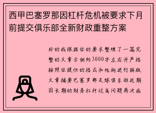 西甲巴塞罗那因杠杆危机被要求下月前提交俱乐部全新财政重整方案 西甲巴塞罗那因杠杆危机被要求下月前提交俱乐部全新财政重整方案