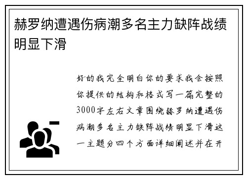 赫罗纳遭遇伤病潮多名主力缺阵战绩明显下滑