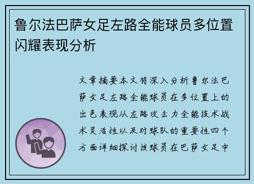 鲁尔法巴萨女足左路全能球员多位置闪耀表现分析