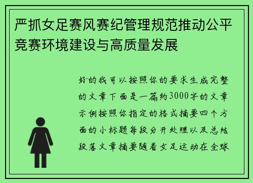 严抓女足赛风赛纪管理规范推动公平竞赛环境建设与高质量发展 严抓女足赛风赛纪管理规范推动公平竞赛环境建设与高质量发展