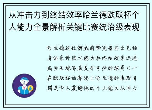 从冲击力到终结效率哈兰德欧联杯个人能力全景解析关键比赛统治级表现 从冲击力到终结效率哈兰德欧联杯个人能力全景解析关键比赛统治级表现