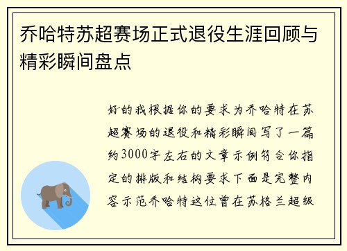 乔哈特苏超赛场正式退役生涯回顾与精彩瞬间盘点 乔哈特苏超赛场正式退役生涯回顾与精彩瞬间盘点