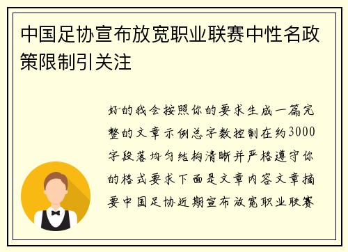 中国足协宣布放宽职业联赛中性名政策限制引关注