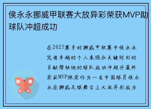 侯永永挪威甲联赛大放异彩荣获MVP助球队冲超成功 侯永永挪威甲联赛大放异彩荣获MVP助球队冲超成功